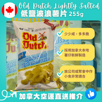 【加拿大空運直送】Old Dutch Rip L Potato ChipsLightly Salted 低鹽波浪薯片 255g 